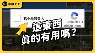 超煩人的驗證碼，根本擋不住機器人？人類輸入驗證碼，其實在免費訓練AI？｜志祺七七