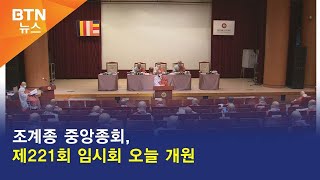 [BTN뉴스] 조계종 중앙종회, 제221회 임시회 오늘 개원