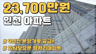 인천 아파트 23,700만원 부터 만나는 회사보유분 땡처리아파트