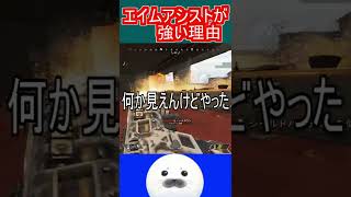 なぜエイムアシストがぶっ壊れなのか　#Shorts APEXショート動画