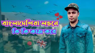 লন্ডনে বাংলাদেশী মানুষ কত টাকা বেতন পায় | লন্ডনে বাঙালিরা কি কি কাজ করে | Salary in Uk