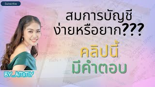 หาหนี้สินด้วยสมการบัญชี  อย่างง่าย | บัญชีน่ารู้ (แนวข้อสอบ) | EP.72| แบบฉบับ Ammy