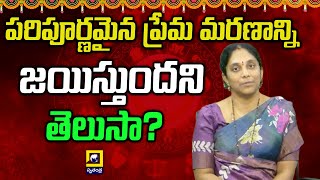 మహా భారతం: పరిపూర్ణమైన ప్రేమ మరణాన్ని జయిస్తుందని తెలుసా?