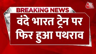 Breaking News :  Telangana में Vande Bharat एक्सप्रेस पर पथराव | AajTak | Latest Hindi News