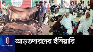 বকেয়া পরিশোধ না হলে ট্যানারিতে চামড়া বিক্রি নয় ।। Leather Selling