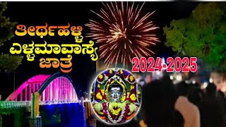 ತೀರ್ಥಹಳ್ಳಿ ಎಳ್ಳಮಾವಾಸ್ಯೆ ಜಾತ್ರೆ 2024-2025