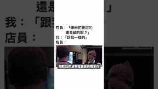 是吃了誠實豆沙包嗎 #搞笑 #funny #迷因 #冷笑話 #爆米花