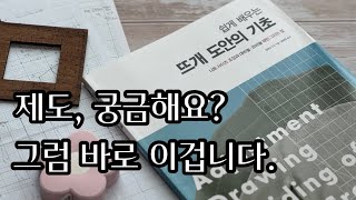 📚제도, 나도 할 수 있을까? 내 옷 더 잘 뜨고 싶다면… [쉽게 배우는 뜨개 도안의 기초] 사이즈 조절을 위한 간단한 계산부터 내 옷 제도까지