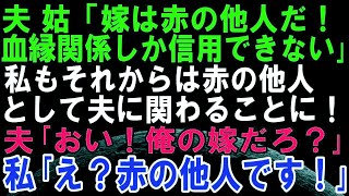 【嫁いびりスカッと話】夫「最終的には血の繋がりしか信用できない」夫と義母に赤の他人扱いされたので、私も夫のことを赤の他人だと思って仕返しした結果修羅場に！