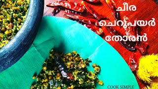 ചീര ചെറുപയർ തോരൻ ഉം New Zealand ബീച്ചിലെ കാഴ്ചയും | silverbeets തോരൻ |