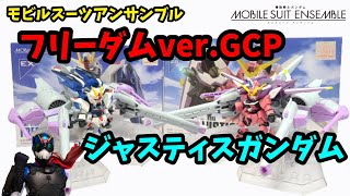 【プレバン】フリーダムver.GCPとジャスティス！【モビルスーツアンサンブル】