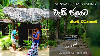 Rainwater Harvesting  වැසි ජලයට නියම වටිනාකමක්