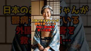 日本のおばあちゃんが鬱病を患っている外国人観光客を救った結果…