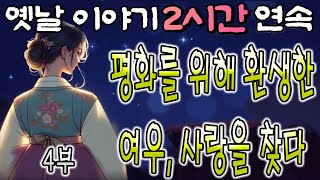 🌛중간광고 없는 2시간 연속 옛날이야기/평화를 위해 다시 태어난 여우, 과거에서 사랑을 찾다/자면서 듣는 이야기,꿀잠,오디오북,옛날이야기,고전,야담,민담 - P4