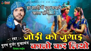 Dj Remix song2025 || जोड़ी को जुगाड़ कानो कर लायो || पुरण गुर्जर सुखामंड