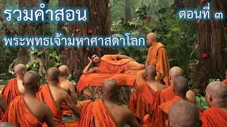 รวมคำสอนพระพุทธเจ้า มหาศาสดาโลก ตอน ๓ หยุดโหยหาอดีต อย่าวิตกกับอนาคต