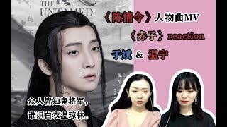 出不了坑的魔道祖师原著粉看【陈情令】温宁人物曲MV【赤子】 温宁小天使以后和阿苑一定要幸福~【暴躁少女reaction】