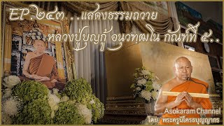 EP.243 ..แสดงธรรมถวาย หลวงปู่บุญกู้ อนุวฑฺฒโน กัณฑ์ที่ 5..(พระครูนิโครธบุญญากร)