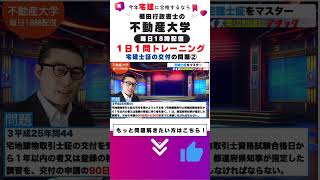 【宅建：１日１問　3-3宅建士証の交付②】毎日宅建の過去問を出題＆解説します。連続でみたい方は本編へ。 #勉強時間 #ビジネス #宅建 #わかりやすく #宅建士 #合格率 #勉強 #教育#参考書