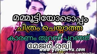 മമ്മൂട്ടിയെ നായകനാക്കി ചിത്രം ചെയ്യില്ല - കാരണം വെളിപ്പെടുത്തി മേജര്‍ രവി