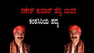 👌👌👌👌ನೋಡಿದನು ಕಲಿ ರಕ್ತ ಬೀಜನು ....ಗಣೇಶ್ ಹೆಬ್ರಿ ಯವರ ಕಂಠಸಿರಿ