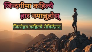 जीवनमा कहिल्यै हार नमान्नुहोस् ।। हारको अगाडि जित छ ।। जीवन बदल्ने भिडियो