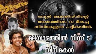 25 മികച്ച ലോകസിനിമകളിൽ,അഞ്ച് സ്ഥാനം നേടി മോളിവുഡ്|Top rated Malayalam Movies in 2024