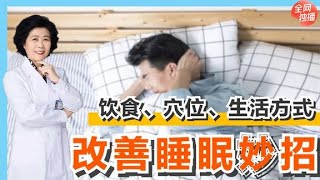 睡眠不足心烦焦虑？如何改善睡眠质量？这几大方式建议收藏备用！