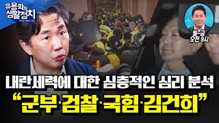 박정희, 전두환 쿠테타와 윤석열 친위 쿠테타는 어떻게 다른가. 집권세력 윤석열 버리는 것에 동의  [김태형 사회 심리학자]