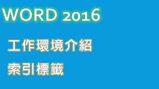 04. WORD工作環境介紹：索引標籤