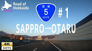 朝日に照らされる札幌市街地を走る (1)国道５号線（上り）札幌市→小樽市 Driving in Hokkaido Natinal Route 5 (Up line) Sappro→Otaru [4K]