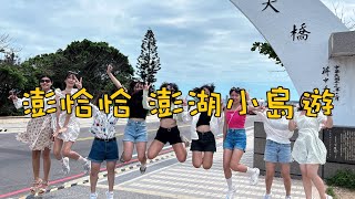 澎湖花火節🎆小島遊｜澎湖｜20230619-20230621