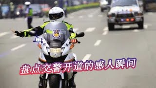 搞笑合集: 盘点交警开道的感人瞬间，生死速度与时间赛跑，为生命护航