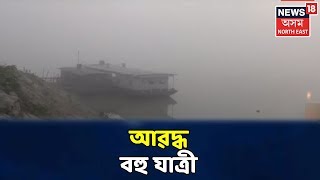 এই মুহূৰ্তত | ডাঠ কুঁৱলীৰ বাবে বন্ধ Guwahatiত ফেৰী সেৱা