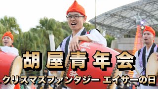 胡屋青年会  クリスマスファンタジー エイサーの日 令和6年12月22日【#胡屋青年会】