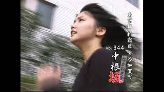 全力坂№344中根坂 一戸愛子