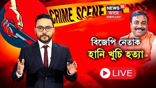 LIVE | মালিগাঁৱত বিজেপি নেতাক হানি খুচি হত্যা কৰাৰ অভিযোগ | ৰহস্যজনক ভাৱে উদ্ধাৰ মৃতদেহ | N18L