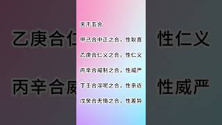 天干五合 #追求梦想 #追求卓越 #财富自由