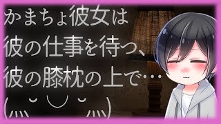 【ASMR】かまちょ彼女は彼の仕事を待つ、彼の膝枕の上で【Japanese Voice Acting】