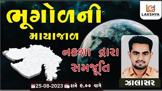 ભૂગોળની માયાજાળ ॥ નકશા દ્વારા સમજૂતિ || ઝાલાસર #lcabhavnagar #geography