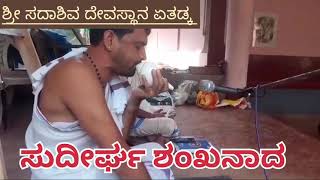 ಸುದೀರ್ಘ ಶಂಖನಾದ|SHRI SADASHIV TEMPLE YETADKA |MITHRA 🌍 NEKRAJE 🚩