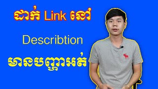 ដាក់ Link នៅ Describtion មានបញ្ហាអត់ | TCH