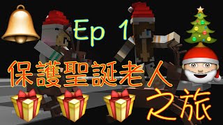 Christmas Chaos ep #1 【保護聖誕老人之旅】笨貓Studio