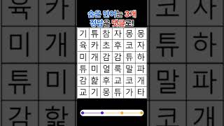 치매예방, 두뇌퀴즈 숨은단어찾기 3문제 - 004 #두뇌훈련 #기억력 #게임 #quiz #무료 #단어퀴즈 #낱말퀴즈 #치매예방 #치매테스트 #치매퀴즈 #두뇌운동 #두뇌퀴즈