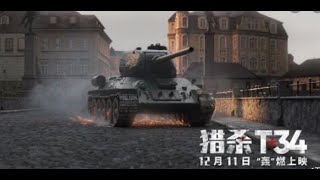 電影解說： 《獵殺T-34》《T34坦克》 --  一發砲彈能打穿兩輛坦克嗎？戰鬥民族告訴你，能！