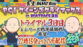 【12/29】22時15分よりLIVE配信　展望BOATBoy　蒲郡PGⅠ第13回クイーンズクライマックス　トライアル３日目展望\u0026シリーズ準優勝戦展望