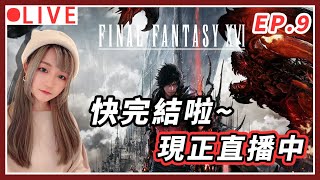 【Final Fantasy XVI】EP.9 巴哈姆特之戰 強化的伊弗太帥了吧!｜#最終幻想16 #FF16 #FinalFantasyXVI