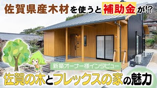 【佐賀県産木材を使って補助金がもらえる!?】佐賀の木とフレックス唐津の家の魅力をオーナー様に聞いてみた！