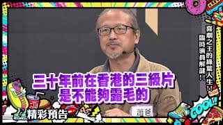 【預告】喜劇之王的綠葉人生！臨時演員解謎！2020.12.14 小明星大跟班