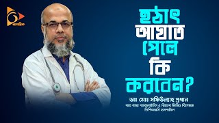 হঠাৎ আঘাত পেলে কি করবেন? | Dr.Md.Shafiullah Prodhan | DPRC | Nagorik TV